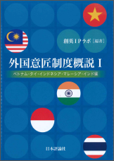 外国意匠制度概説Ⅰ(ベトナム・タイ・インドネシア・マレーシア・インド編)