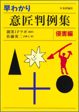 早わかり　意匠判例集